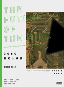 2050科幻大成真：超能力、心智控制、人造記憶、遺忘藥丸、奈米機器人, 即將改變我們的世界 The Future of the Mind: The Scientific Quest to Understand, Enhance, and Empower the Mind【電子書籍】