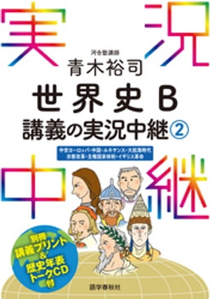 ［音声DL付］青木裕司世界史B講義の実況中継(2)【電子書籍】[ 青木裕司 ]