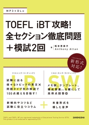 【音声DL付】TOEFL iBT(R)攻略！ 全セクション徹底問題+模試2回　