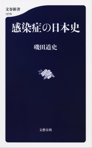 ＜p＞新型ウイルスに対するワクチン、治療薬も確立していない今だからこそ、歴史を見つめ直す必要がある。＜br /＞ 「給付金」も「出社制限」も「ソーシャル・ディスタンス」もすでにあった！ 今こそ歴史の知恵が必要だ！＜/p＞ ＜p＞一級の歴史家が、平安の史書、江戸の随筆、百年前の政治家や文豪の日記などから、新たな視点で、感染症と対峙してきた日本人の知恵に光をあてる。＜/p＞ ＜p＞【目次より】＜br /＞ 第一章 人類史上最大の脅威＜br /＞ 牧畜の開始とコロナウイルス／ペリー艦隊が運んできた感染症／スペイン風邪は波状的に襲ってきた　ほか＜/p＞ ＜p＞第二章　日本史のなかの感染症ーー世界一の「衛生観念」のルーツ＜br /＞ 「最初の天皇」と疫病／奈良の大仏は天然痘対策？／疫神を歓待する日本人／江戸の医学者の隔離予防論　ほか＜/p＞ ＜p＞第三章 江戸のパンデミックを読み解く＜br /＞ すでにあった給付金／薬をただで配った大坂の商人たち／上杉鷹山の患者支援策　ほか＜/p＞ ＜p＞第四章 はしかが歴史を動かした＜br /＞ 「横綱級」のウイルスに備えるには／都市化とパンデミック／麻疹が海を渡る　ほか＜/p＞ ＜p＞第五章 感染の波は何度も襲来する　ーースペイン風邪百年目の教訓＜br /＞ 高まった致死率／百年前と変わらない自粛文化／「「感染者叩き」は百害あって一利なし　ほか＜/p＞ ＜p＞第六章 患者史のすすめーー京都女学生の「感染日記」＜br /＞ 日記が伝える「生きた歴史」／ついに学校が休校に　ほか＜/p＞ ＜p＞第七章 皇室も宰相も襲われた＜br /＞ 原敬、インフルエンザに倒れる／昭和天皇はどこで感染したか？／重篤だった秩父宮　ほか＜/p＞ ＜p＞第八章 文学者たちのスペイン風邪＜br /＞ 志賀直哉のインフルエンザ小説／宮沢賢治の“完璧な予防策”／荷風は二度かかった？　ほか＜/p＞ ＜p＞第九章 歴史人口学は「命」の学問　ーーわが師・速水融のことども＜br /＞ 数字の向こう側に／晩年に取り組んだ感染症研究　ほか＜/p＞画面が切り替わりますので、しばらくお待ち下さい。 ※ご購入は、楽天kobo商品ページからお願いします。※切り替わらない場合は、こちら をクリックして下さい。 ※このページからは注文できません。