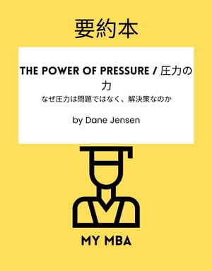 要約本 - The Power of Pressure / 圧力の力 :