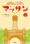 NHK連続テレビ小説　マッサン　上【電子書籍】[ 羽原大介 ]