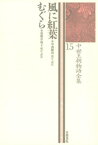 中世王朝物語全集〈15〉風に紅葉・むぐら【電子書籍】[ 中西健治 ]