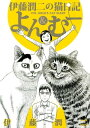 伊藤潤二の猫日記　よん＆むー【電子書籍】[ 伊藤潤二 ]