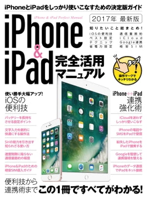 iPhone&iPad完全活用マニュアル【電子書籍】
