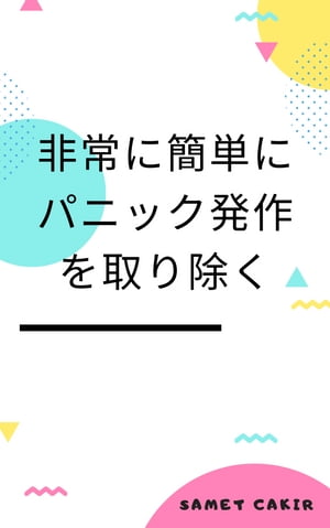 非常に簡単にパニック発作を取り除く