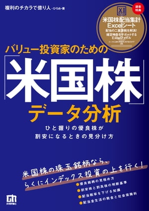 バリュー投資家のための「米国株」データ分析ーひと握りの優良株が割安になるときの見分け方