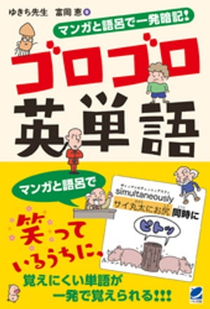 マンガと語呂で一発暗記！ ゴロゴロ英単語【電子書籍】[ ゆきち先生 ]