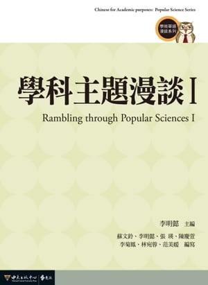 學科主題漫談 I【電子書籍】[ 李明懿 主編 ]