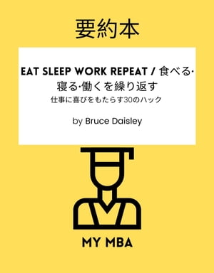 要約本 - Eat Sleep Work Repeat / 食べる・寝る・働くを繰り返す :