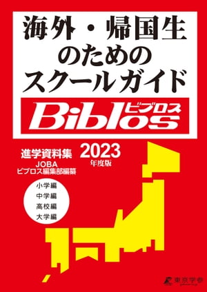 2023年度　海外・帰国生のためのスクールガイド　ビブロス