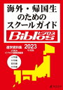 2023年度　海外・帰国生のためのスクールガイド　ビブロス【電子書籍】[ 東京学参株式会社 ]