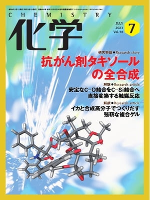 ＜p＞カラーページを含むコンテンツの場合、カラー表示が可能な端末またはアプリでの閲覧を推奨します。＜/p＞ ＜p＞このデジタル雑誌には目次に記載されているコンテンツが含まれています。＜/p＞ ＜p＞それ以外のコンテンツは、本誌のコンテンツであっても含まれていませんのでご注意ださい。＜/p＞ ＜p＞また著作権等の問題でマスク処理されているページもありますので、ご了承ください。＜/p＞ ＜p＞【研究物語】抗がん剤タキソールの全合成＜/p＞ ＜p＞ナノテク、バイオ、環境など今話題の研究は、もとをただせば原子と分子の世界、つまり化学です。21世紀の化学はさまざまな周辺領域に広がりながら新しい学問を生みだし続けています。本誌は、第一線で活躍する研究者が解説した「注目の論文」や「最新のトピックス」をはじめ、研究に役立つスキルの向上を目的とした連載講座、研究者自身の人柄や研究姿勢などをテーマに独自の切り口で編集した記事を多数掲載。「内容は高く、表現はやさしく」をモットーに、化学のおもしろい情報と話題を提供します。＜/p＞ ＜p＞カガクへの視点　薬剤師として必要な化学の素養とは　●和田重雄＜br /＞ 〔解説〕安定なCーO結合をCーSi結合へ直接変換する触媒反応ーー固体触媒による炭素循環経路の革新を目指して　●三浦大樹・宍戸哲也＜br /＞ 〔連載〕サイエンティストの趣味の扉（2）玩具×科学　40の手習い，手慰み　●川本思心＜br /＞ 〔連載〕誰も教えてくれない！物理化学（反応速度論編）（47）活性化エネルギーの算出　●宮川雅矢＜br /＞ 〔解説〕イカと合成高分子でつくりだす強靭な複合ゲル──異方的構造と複合構造の相乗効果による耐破壊性　●中島　祐＜br /＞ 〔連載〕化学つれづれ草（75）Mooreの法則と日の丸半導体酵　●田中一義＜br /＞ 〔研究物語〕抗がん剤タキソールの全合成ーーラジカル反応を活用した新しい合成戦略とその展開　●長友優典・今村祐亮・井上将行＜br /＞ 〔連載〕ある鉱物学者の 新・誕生石図鑑（11）7月：スフェーン　●山川純次＜br /＞ 〔解説〕α-L-グルコシドを加水分解する酵素 α-L-グルコシダーゼの発見ーー自然界にL- グルコシドは存在するのか　●奥山正幸＜br /＞ 化学ナンバープレイス＜br /＞ 〔連載〕数理・データサイエンスの実践トレーニング（3）データからストーリーを紡ぐ（3）　●落合洋文＜br /＞ 化学の本だな：インタビュー　DOJIN文庫11『地球の変動はどこまで宇宙で解明できるかー太陽活動から読み解く地球の過去・現在・未来』　第43回猿橋賞受賞　著者 宮原ひろ子教授に聞く＜br /＞ 新刊紹介＜br /＞ 〔注目の論文〕環境調和型CーHヒドロキシル化／有機-無機ハイブリッドナノ粒子の熱力学／カチオン性金属酸化物クラスター／新規天然物キアヌマイシンの発見＜br /＞ 〔最新のトピックス〕細胞は力を感じる／スルホキシイミンとその周辺／二酸化炭素の吸収・分離・回収技術とその応用／担持金属ナノ粒子触媒を用いるCーH結合活性化＜br /＞ 化学掲示板　新聞に載った注目記事（5月）＜br /＞ 編集室から＜/p＞画面が切り替わりますので、しばらくお待ち下さい。 ※ご購入は、楽天kobo商品ページからお願いします。※切り替わらない場合は、こちら をクリックして下さい。 ※このページからは注文できません。