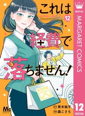 これは経費で落ちません！ 〜経理部の森若さん〜 12