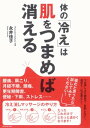 ＜p＞1日たった5分。使うのは自分の指だけ。どこでもできる簡単なセルフケアで体の冷えがみるみる消えていき健康になれる！　「肌をつまみ」→「持ち上げ」→「戻す」たったこれだけのステップで、体の不調がみるみる改善し、あなたは健康になれる！＜/p＞画面が切り替わりますので、しばらくお待ち下さい。 ※ご購入は、楽天kobo商品ページからお願いします。※切り替わらない場合は、こちら をクリックして下さい。 ※このページからは注文できません。