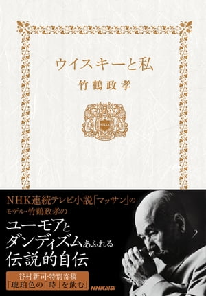 ウイスキーと私【電子書籍】[ 竹鶴政孝 ]