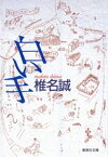 白い手【電子書籍】[ 椎名誠 ]