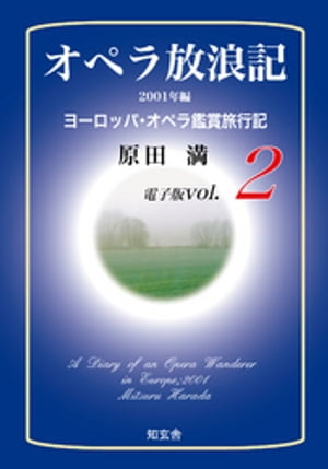 オペラ放浪記［電子版：第2巻］ーー2001年編ヨーロッパ・オペラ鑑賞旅行記