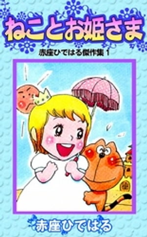 ねことお姫さま　赤座ひではる傑作集1【電子書籍】[ 赤座ひではる ]