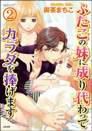 ふたごの妹に成り代わってカラダを捧げます（分冊版） 【第2話】