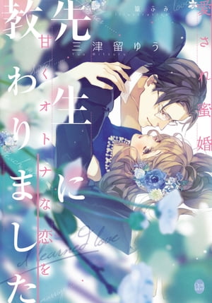 楽天楽天Kobo電子書籍ストア先生に甘くオトナな恋を教わりました【電子書籍】[ 三津留ゆう ]