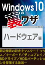 Windows10の裏ワザ ハードウェア編～周辺機器の設定 マウス／キーボード／ディスプレイ…【電子書籍】[ 三才ブックス ]