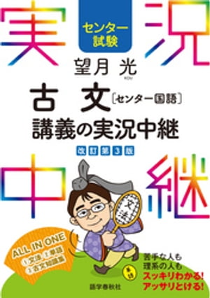 センター試験 望月光古文［センター国語］ 講義の実況中継【電子書籍】[ 望月光 ]