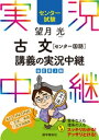 センター試験 望月光古文［センター国語］ 講義の実況中継【電子書籍】 望月光