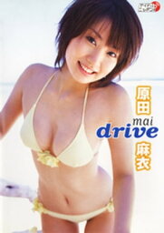 原田麻衣「MAI DRIVE」【電子書籍】[ 原田麻衣 ]