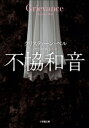 不協和音〜GRIEVANCE〜【電子書籍】[ クリスティーン・ベル ]