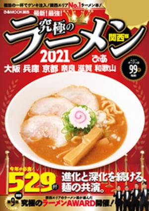 究極のラーメン2021関西版