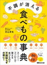 不調が消える食べもの事典ーーースーパー・コンビニで買える食べもので不調知らずの体に！【電子書籍】[ 杉山卓也 ]