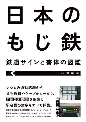 日本のもじ鉄 鉄道サインと書体の図鑑