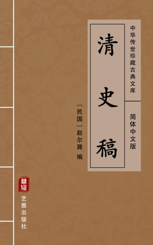 清史稿（?体中文版） 中??世珍藏古典文?【電子書籍】[ ??巽 ]