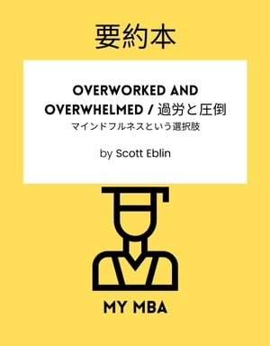 要約本 - Overworked and Overwhelmed / 過労と圧倒 :