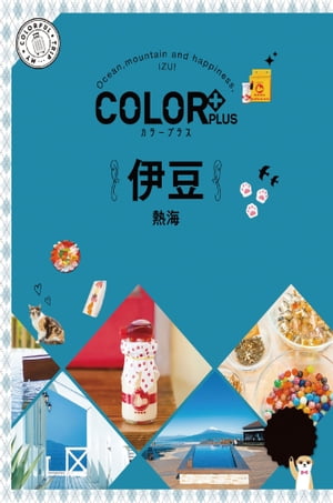 カラープラス 伊豆 熱海'23【電子書籍】[ 昭文社 ]