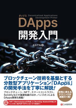 DApps開発入門【電子書籍】[ かるでね ]