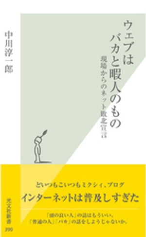 ウェブはバカと暇人のもの〜現場からのネット敗北宣言〜