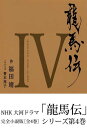 龍馬伝 IV SEASON FINAL RYOMA THE HOPE【電子書籍】 福田靖