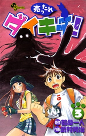 売ったれダイキチ！（3）【電子書籍】[ 若桑一人 ]