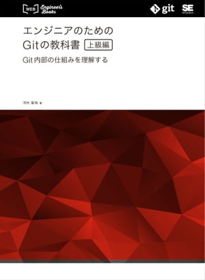 エンジニアのためのGitの教科書［上級編］ Git内部の仕組みを理解する