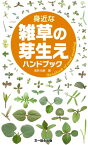 身近な雑草の芽生えハンドブック【電子書籍】[ 浅井元朗 ]