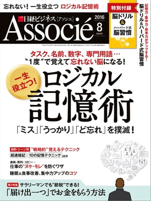 日経ビジネスアソシエ 2016年 8月号 [雑誌]【電子書籍】[ 日経ビジネスアソシエ編集部 ]