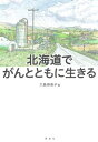 ＜p＞ある日突然がん患者となったらーー。抗がん剤治療が先か、手術が先か？　家族には、職場にはなんと言う？　20代〜70代まで北海道で暮らす〈普通の人々〉が実名で書いたがん体験記28編を収録。〈告知のショック〉〈病気のつらさ〉〈前向きに生きるコツ〉など、それぞれの病との向き合い方がわかる、多くの読者に感動と勇気を与えてくれる本。＜/p＞画面が切り替わりますので、しばらくお待ち下さい。 ※ご購入は、楽天kobo商品ページからお願いします。※切り替わらない場合は、こちら をクリックして下さい。 ※このページからは注文できません。