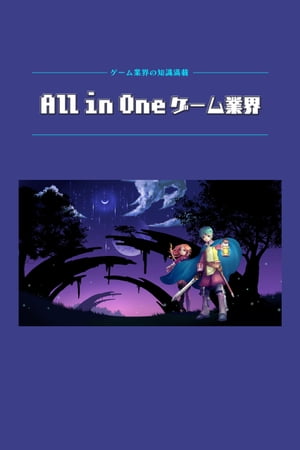 All in One ゲーム業界