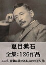 夏目漱石 全集126作品：こころ、吾輩は猫である、坊ちゃん 他 Natsume Soseki: Kokoro, Botchan, I Am a Cat, etc.