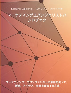 マーケティングエバンジェリストハンドブック