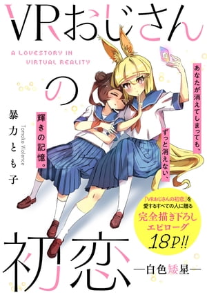 VRおじさんの初恋　ー白色矮星ー【電子書籍】[ 暴力とも子 ]