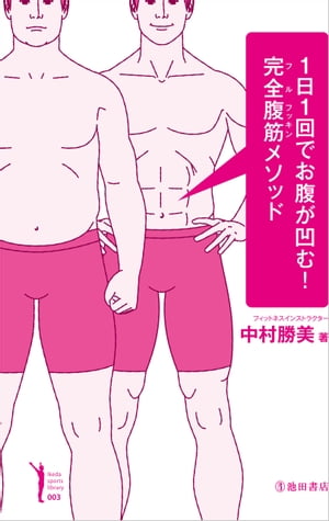 1日1回でお腹が凹む! 完全腹筋メソッド