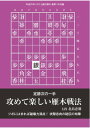 将棋世界(日本将棋連盟発行) 攻めて楽しい雁木戦法【電子書籍】